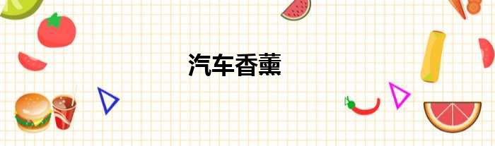 汽车香薰
