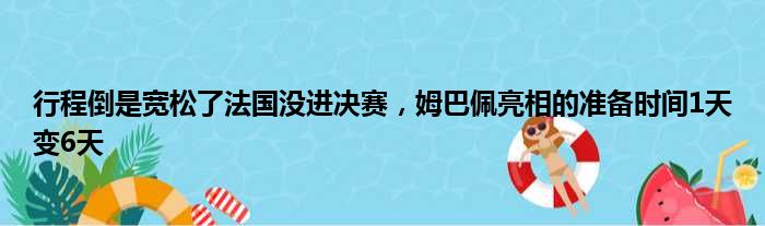 行程倒是宽松了法国没进决赛，姆巴佩亮相的准备时间1天变6天