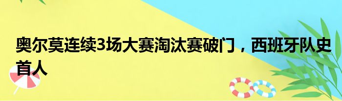 奥尔莫连续3场大赛淘汰赛破门，西班牙队史首人