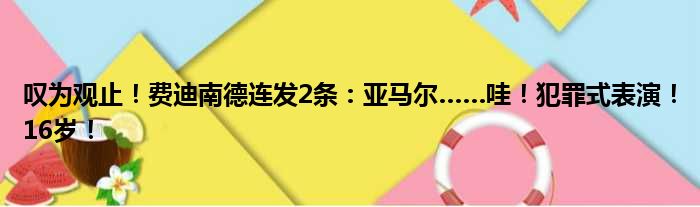 叹为观止！费迪南德连发2条：亚马尔……哇！犯罪式表演！16岁！
