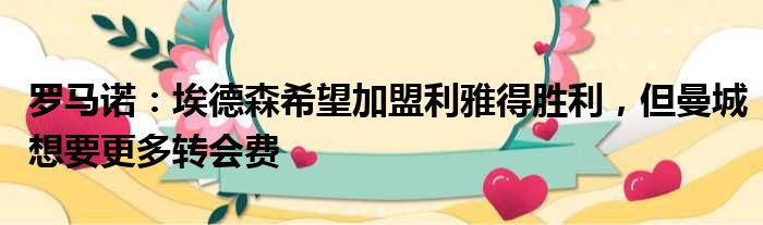 罗马诺：埃德森希望加盟利雅得胜利，但曼城想要更多转会费