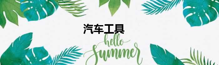 汽车工具