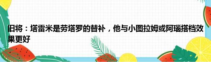 旧将：塔雷米是劳塔罗的替补，他与小图拉姆或阿瑙搭档效果更好