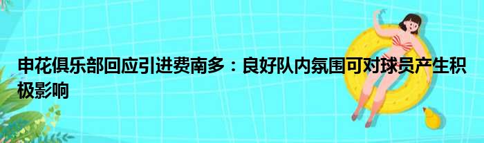 申花俱乐部回应引进费南多：良好队内氛围可对球员产生积极影响