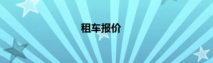 租车报价