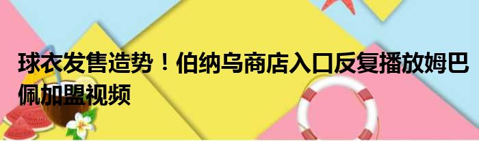 球衣发售造势！伯纳乌商店入口反复播放姆巴佩加盟视频