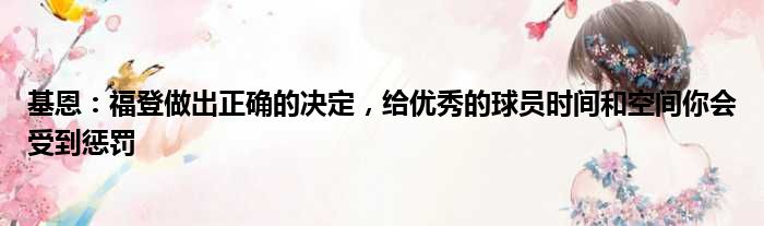 基恩：福登做出正确的决定，给优秀的球员时间和空间你会受到惩罚