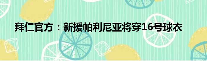 拜仁官方：新援帕利尼亚将穿16号球衣