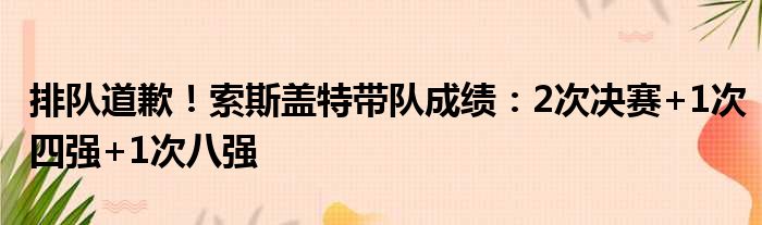 排队道歉！索斯盖特带队成绩：2次决赛+1次四强+1次八强
