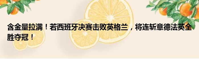 含金量拉满！若西班牙决赛击败英格兰，将连斩意德法英全胜夺冠！