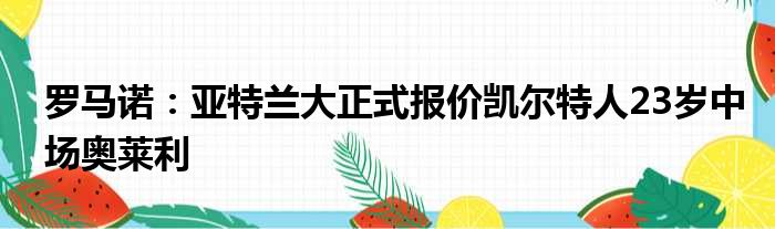 罗马诺：亚特兰大正式报价凯尔特人23岁中场奥莱利