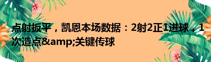 点射扳平，凯恩本场数据：2射2正1进球，1次造点&关键传球