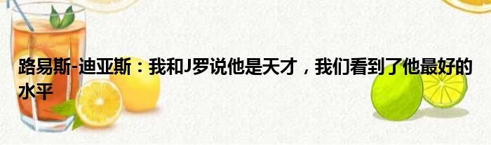 路易斯-迪亚斯：我和J罗说他是天才，我们看到了他最好的水平