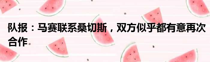 队报：马赛联系桑切斯，双方似乎都有意再次合作