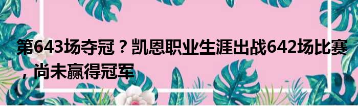 第643场夺冠？凯恩职业生涯出战642场比赛，尚未赢得冠军