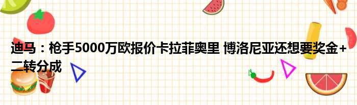 迪马：枪手5000万欧报价卡拉菲奥里 博洛尼亚还想要奖金+二转分成