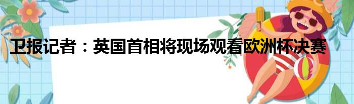 卫报记者：英国首相将现场观看欧洲杯决赛