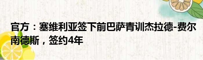 官方：塞维利亚签下前巴萨青训杰拉德-费尔南德斯，签约4年