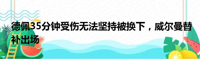 德佩35分钟受伤无法坚持被换下，威尔曼替补出场