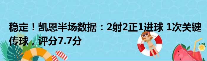 稳定！凯恩半场数据：2射2正1进球 1次关键传球，评分7.7分