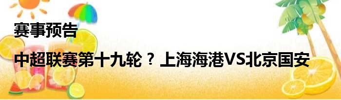 赛事预告|中超联赛第十九轮 ? 上海海港VS北京国安