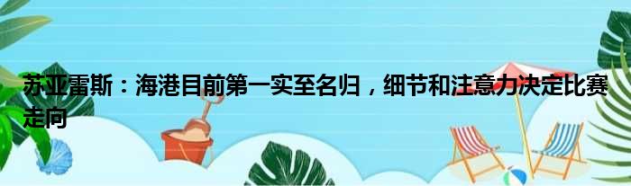 苏亚雷斯：海港目前第一实至名归，细节和注意力决定比赛走向