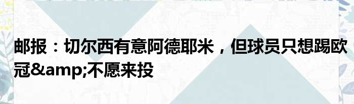 邮报：切尔西有意阿德耶米，但球员只想踢欧冠&不愿来投