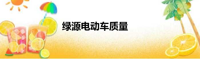 绿源电动车质量