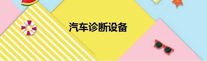 汽车诊断设备