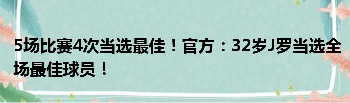 5场比赛4次当选最佳！官方：32岁J罗当选全场最佳球员！