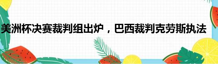 美洲杯决赛裁判组出炉，巴西裁判克劳斯执法