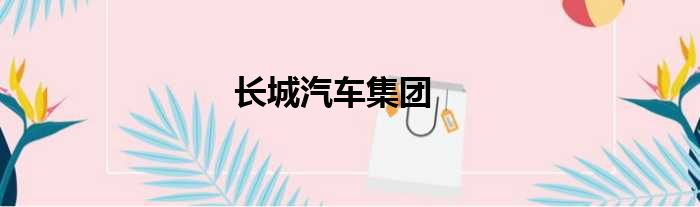 长城汽车集团