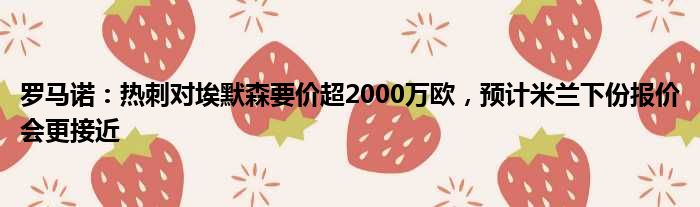 罗马诺：热刺对埃默森要价超2000万欧，预计米兰下份报价会更接近