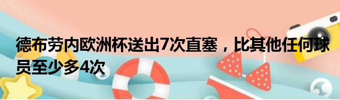 德布劳内欧洲杯送出7次直塞，比其他任何球员至少多4次