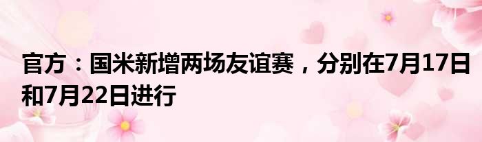官方：国米新增两场友谊赛，分别在7月17日和7月22日进行
