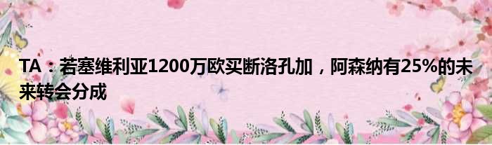TA：若塞维利亚1200万欧买断洛孔加，阿森纳有25%的未来转会分成