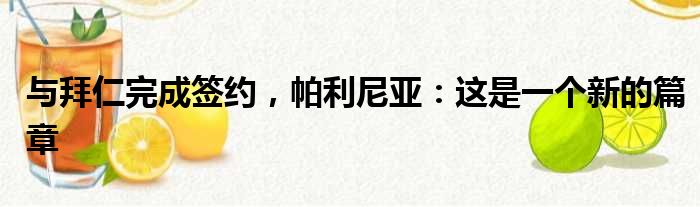与拜仁完成签约，帕利尼亚：这是一个新的篇章