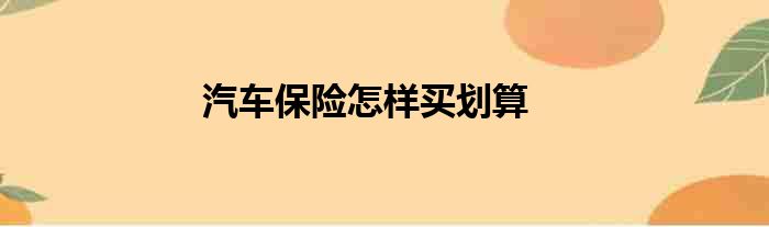汽车保险怎样买划算