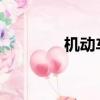 机动车辆商业保险示范条款