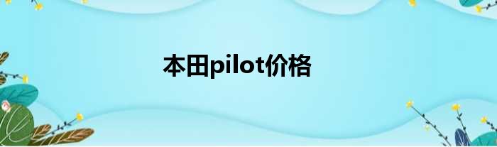 本田pilot价格