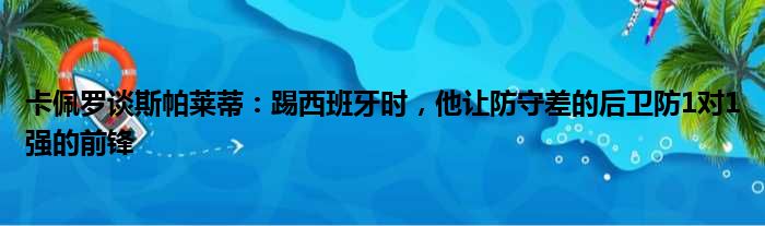 卡佩罗谈斯帕莱蒂：踢西班牙时，他让防守差的后卫防1对1强的前锋