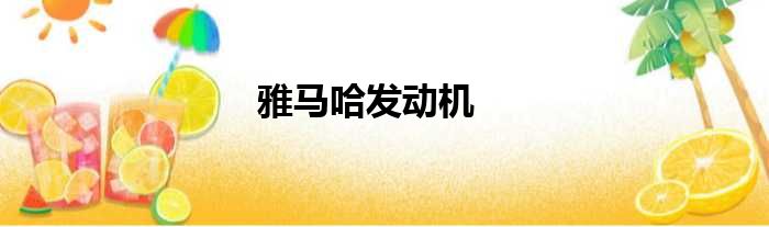 雅马哈发动机