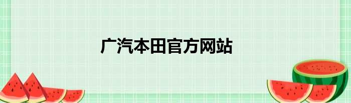 广汽本田官方网站