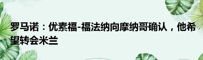 罗马诺：优素福-福法纳向摩纳哥确认，他希望转会米兰