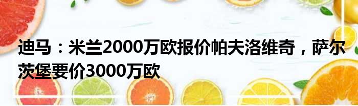 迪马：米兰2000万欧报价帕夫洛维奇，萨尔茨堡要价3000万欧