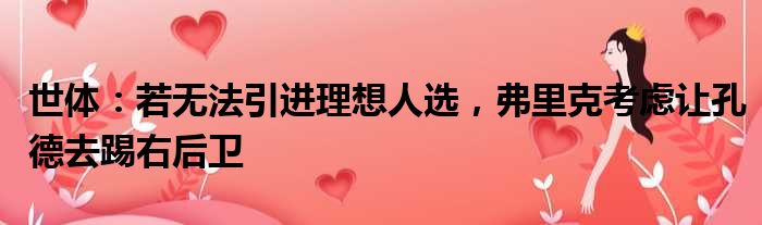 世体：若无法引进理想人选，弗里克考虑让孔德去踢右后卫