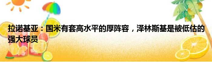 拉诺基亚：国米有套高水平的厚阵容，泽林斯基是被低估的强大球员