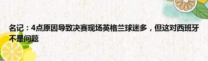 名记：4点原因导致决赛现场英格兰球迷多，但这对西班牙不是问题