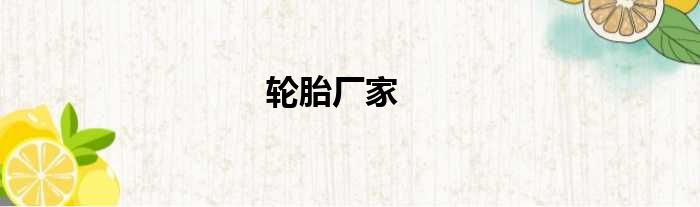 轮胎厂家