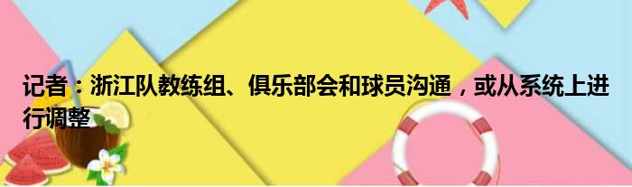记者：浙江队教练组、俱乐部会和球员沟通，或从系统上进行调整
